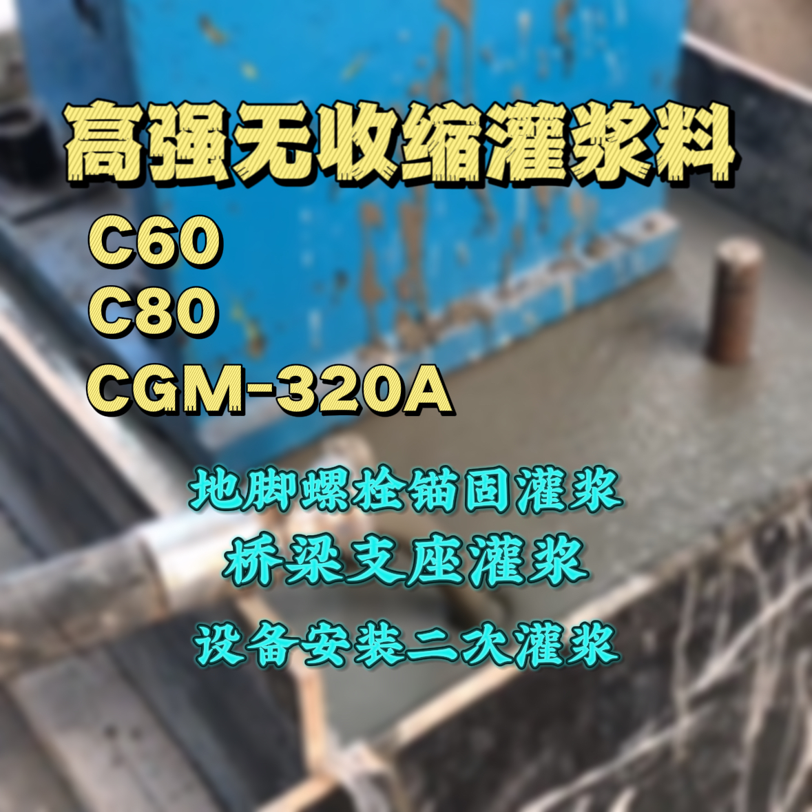文圣C60灌浆料